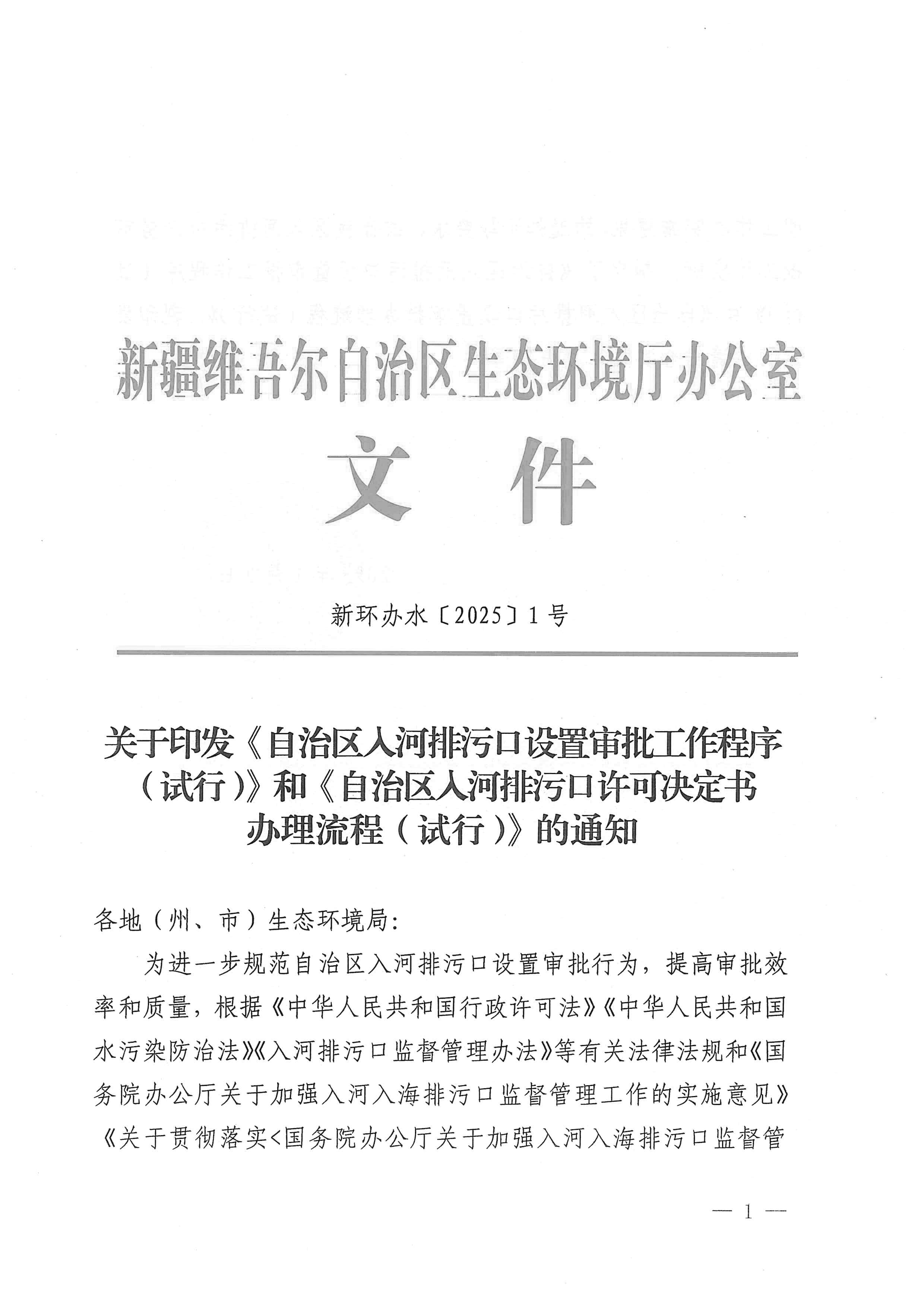 关于印发《自治区入河排污口设置审批工作程序（试行）》和《自治区入河排污口许可决定书办理流程（试行）》的通知_页面_01.jpg