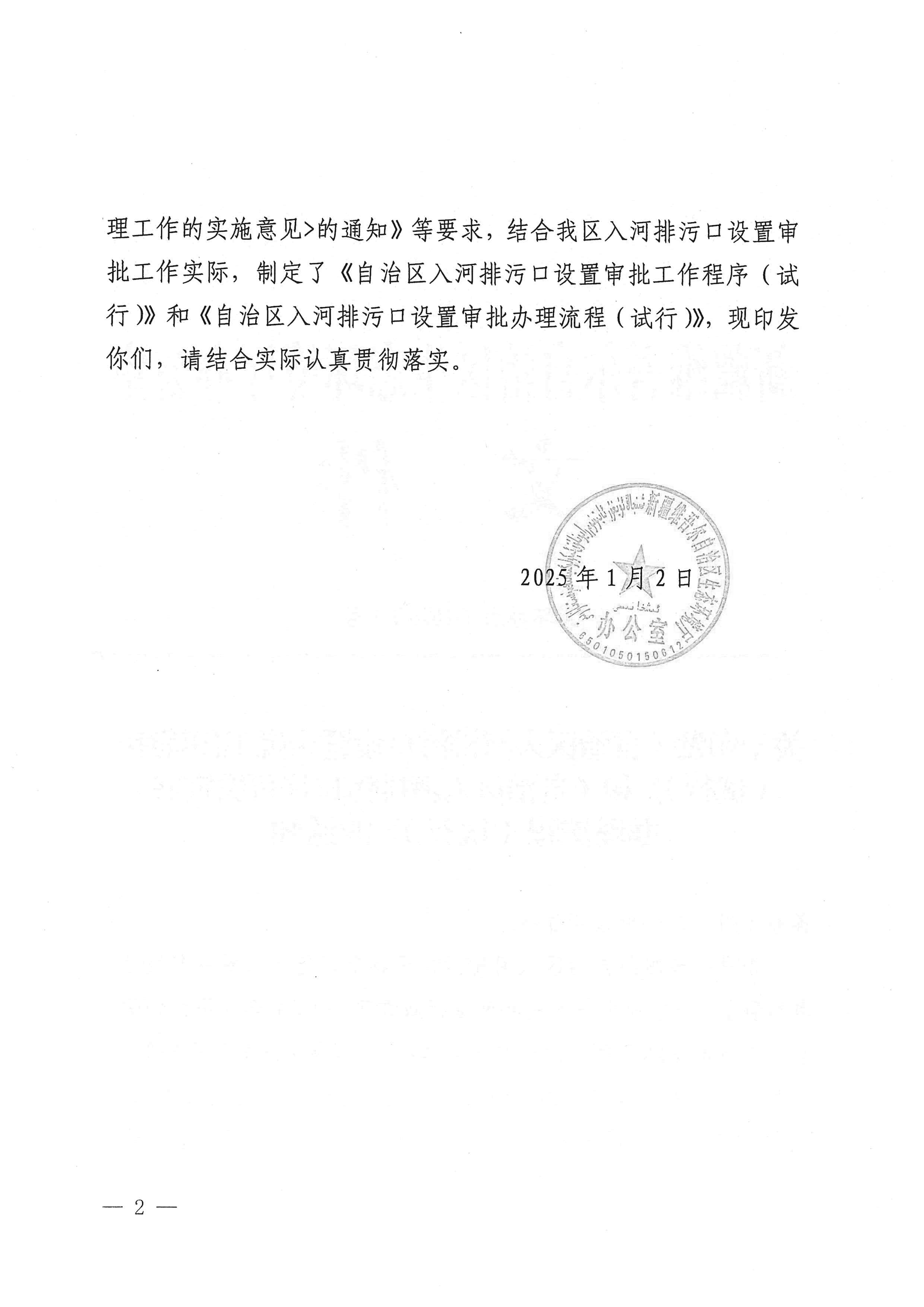 关于印发《自治区入河排污口设置审批工作程序（试行）》和《自治区入河排污口许可决定书办理流程（试行）》的通知_页面_02.jpg