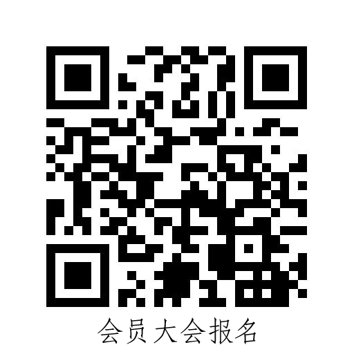 会员大会报名二维码.png