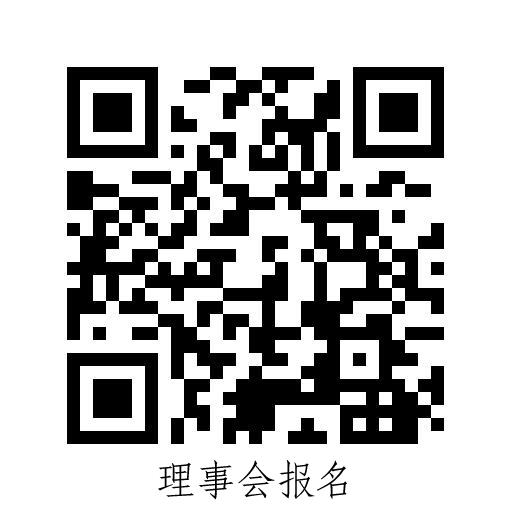 理事会报名二维码.png