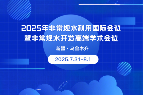 关于召开第三届“2025年非常规水利用国际会议暨非常规水开发高端学术会议”的通知