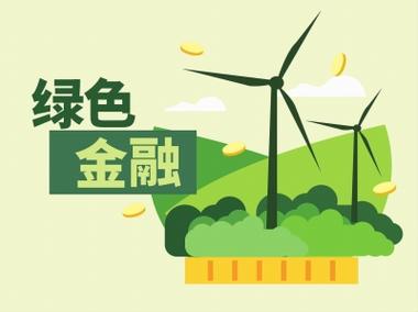 中国人民银行 金融监管总局 中国证监会关于印发《绿色金融支持项目目录(2025年版)》的通知