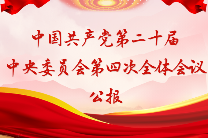 中国共产党第二十届中央委员会第四次全体会议公报